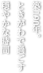 築190年。ときがわで過ごす穏やかな時間